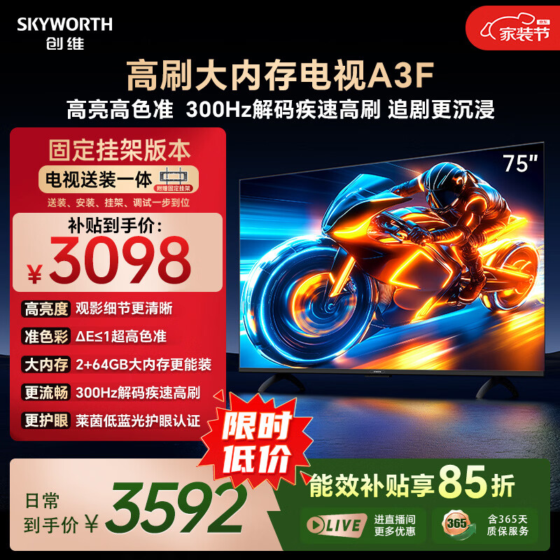 创维电视75A3F 75英寸 300Hz解码 4K高清平板电视 一级能效 仅售3032.82元 创维电视75A3F 75英寸 300Hz解码 4K高清平板电视 一级能效 仅售3032.82元