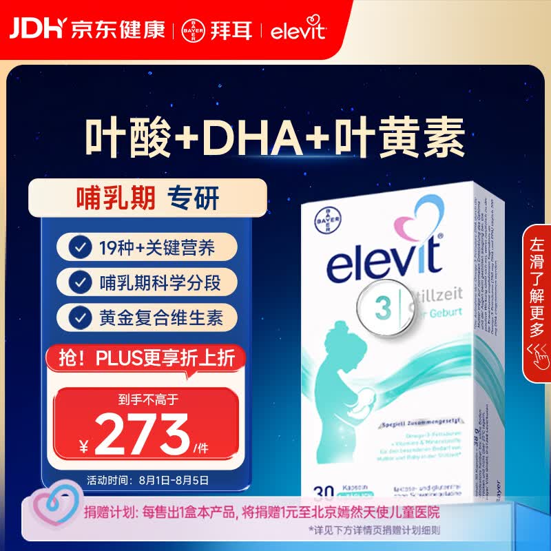 Elevit爱乐维叶酸【3段】哺乳期黄金复合维生素30片德国版哺乳期叶黄素