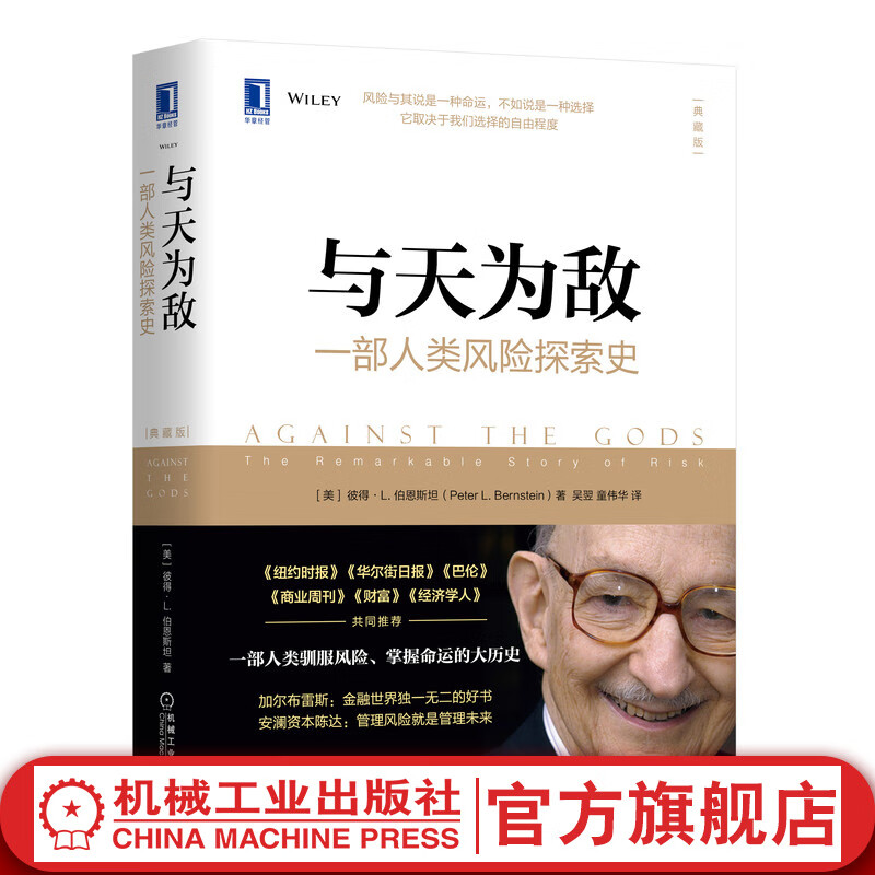官网 与天为敌 一部人类风险探索史（典藏版）彼得伯恩斯坦 基金投资理财金融书经济与投资组合策略 投资量化模型的风险管理书籍