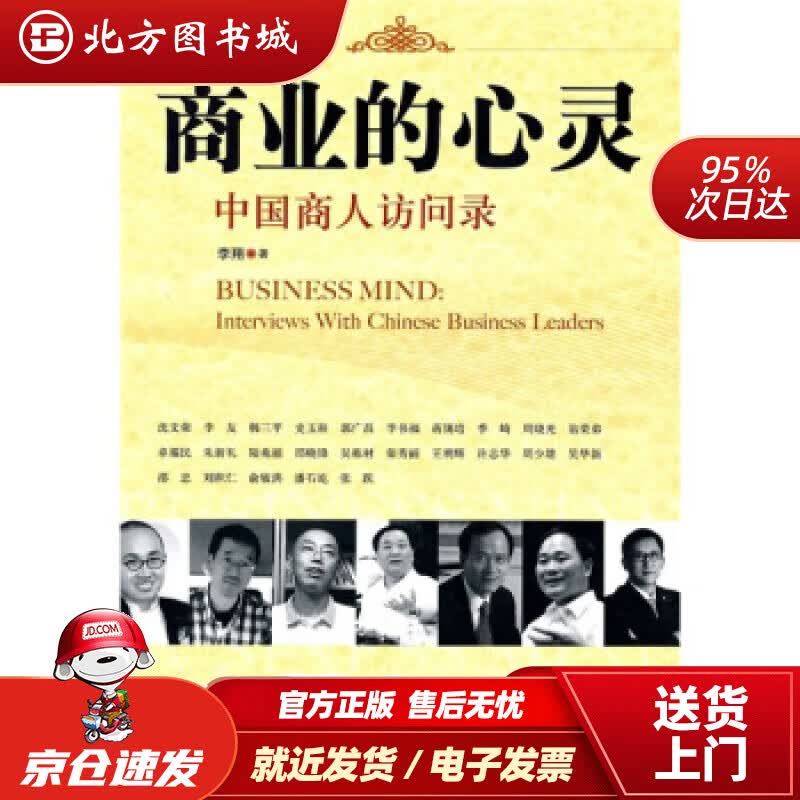 【正版现货】商业的心灵：中国商人访谈录李翔著 北方图书城