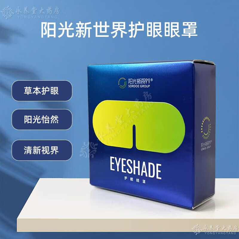 阳光新视界护眼眼罩阳光怡然新视界眼罩中药包睡眠睡c1 第七代1盒装