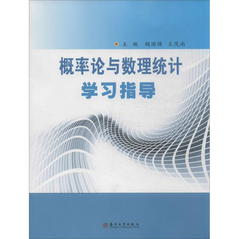 概率论与数理统计学习指导 魏国强,王茂南 编 苏州大学出版社