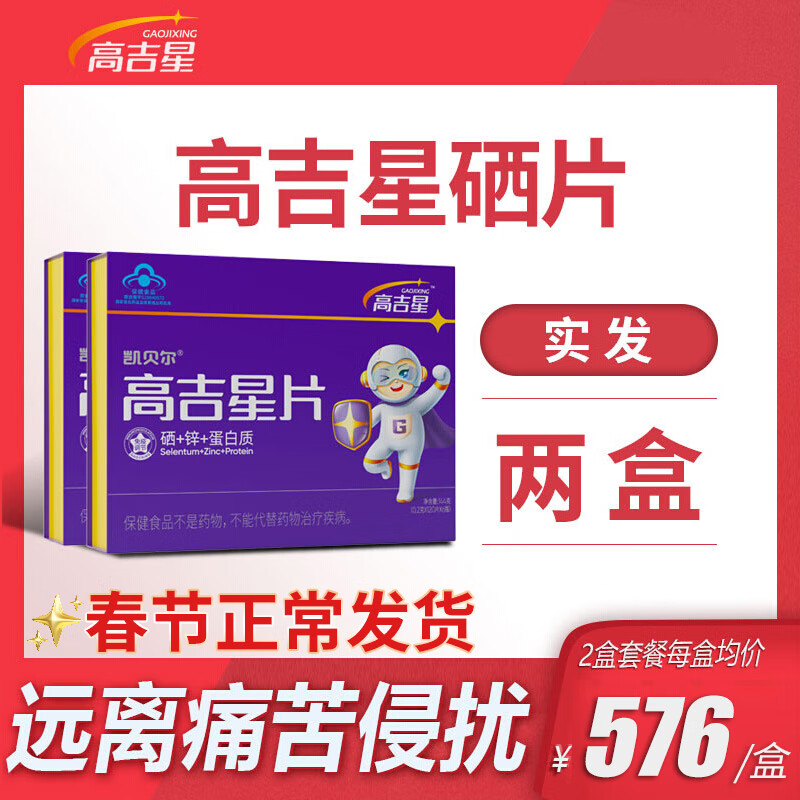 高吉星硒维康蛋白硒片增强希久素提高免疫力hpv麦芽硒维e片口嚼多贡补