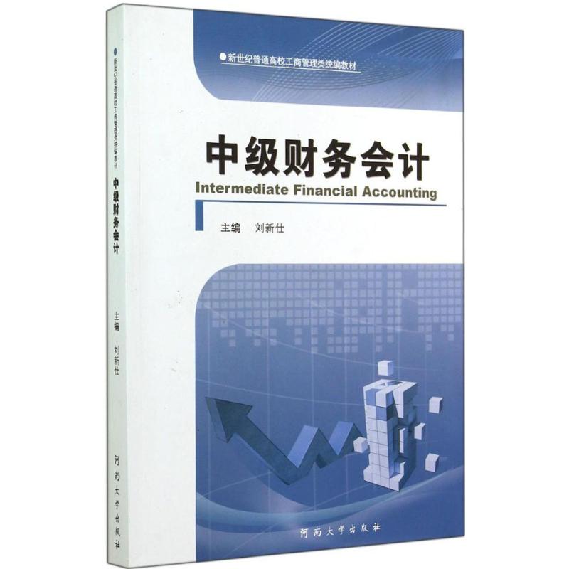 中级财务会计