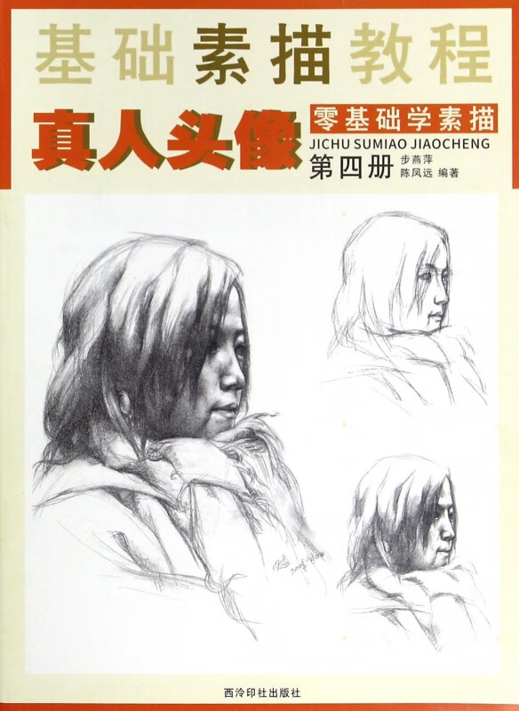 基础素描教程(第4册真人头像零基础学素描)