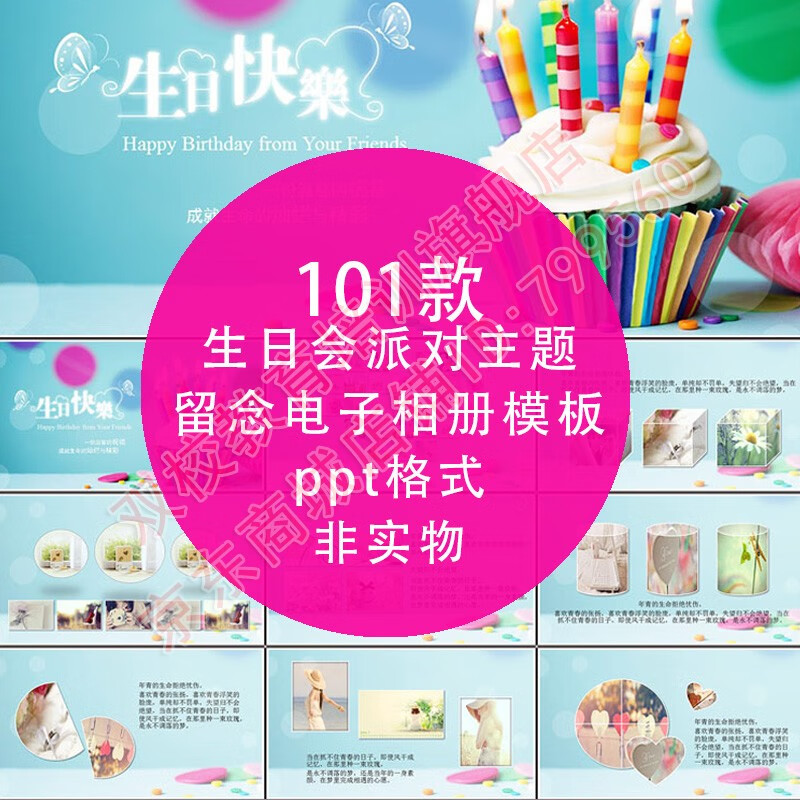 【自动发货】生日聚会ppt模板可爱儿童生日会满月周岁老人长寿员工