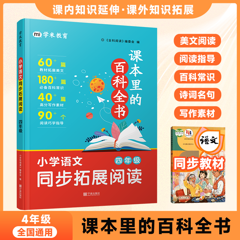 课本里的百科全书小学一二三四五六年级语文新教材里的大百科同步课本内外趣味拓展阅读文学常识历史常识小学生课外阅读 【四年级】课本里的百科全书 小学