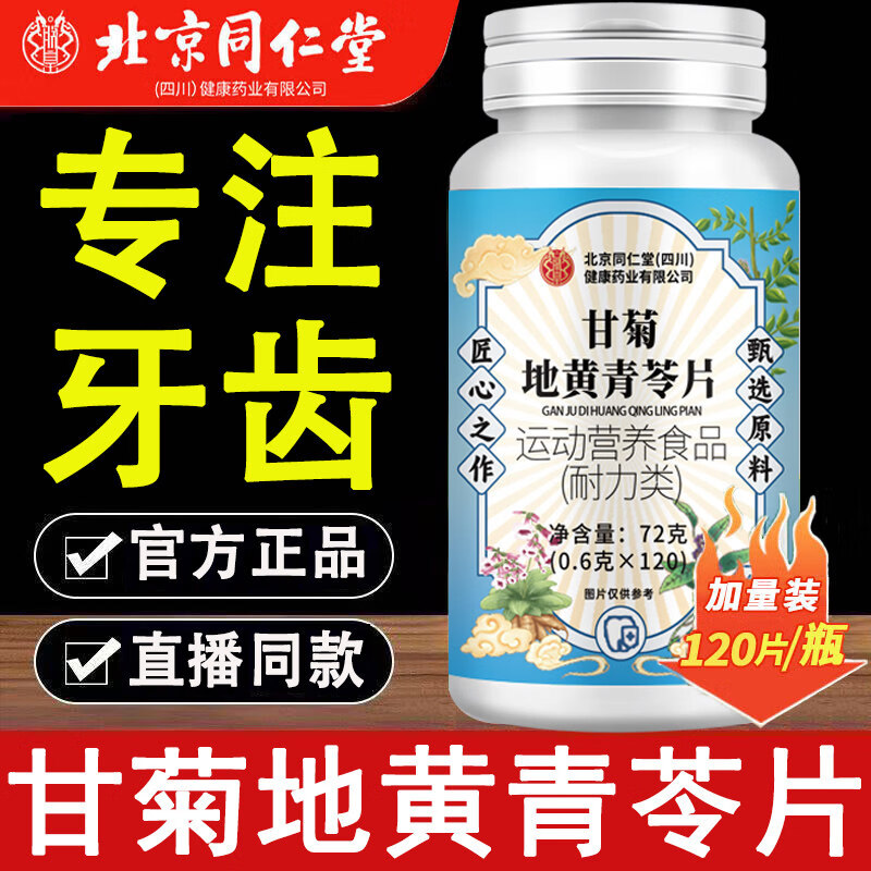 同仁堂(TRT)北京甘菊地黄青苓片中老年人牙齿草本青苓丸 体验装贵在运费 72g*1瓶 原味