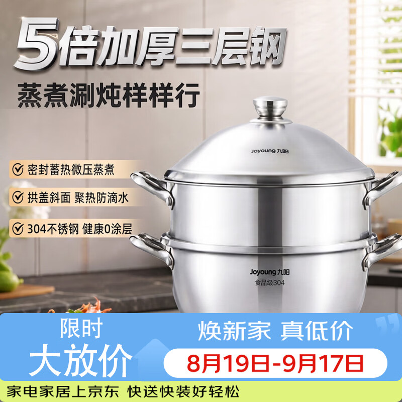 九阳（Joyoung）304不锈钢蒸锅 加厚耐用蒸馒头3-5人家用蒸锅燃气电磁炉通用汤锅 【304不锈钢蒸锅+蒸笼+蒸盘】 30cm