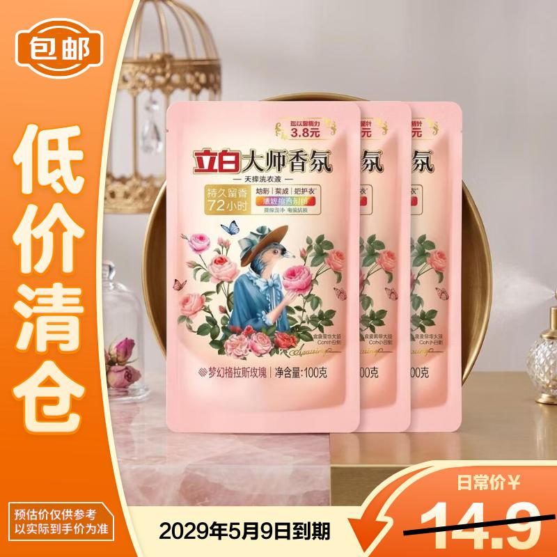 立白大师香氛洗衣液柔顺护衣持久100g*5袋【临期清仓】