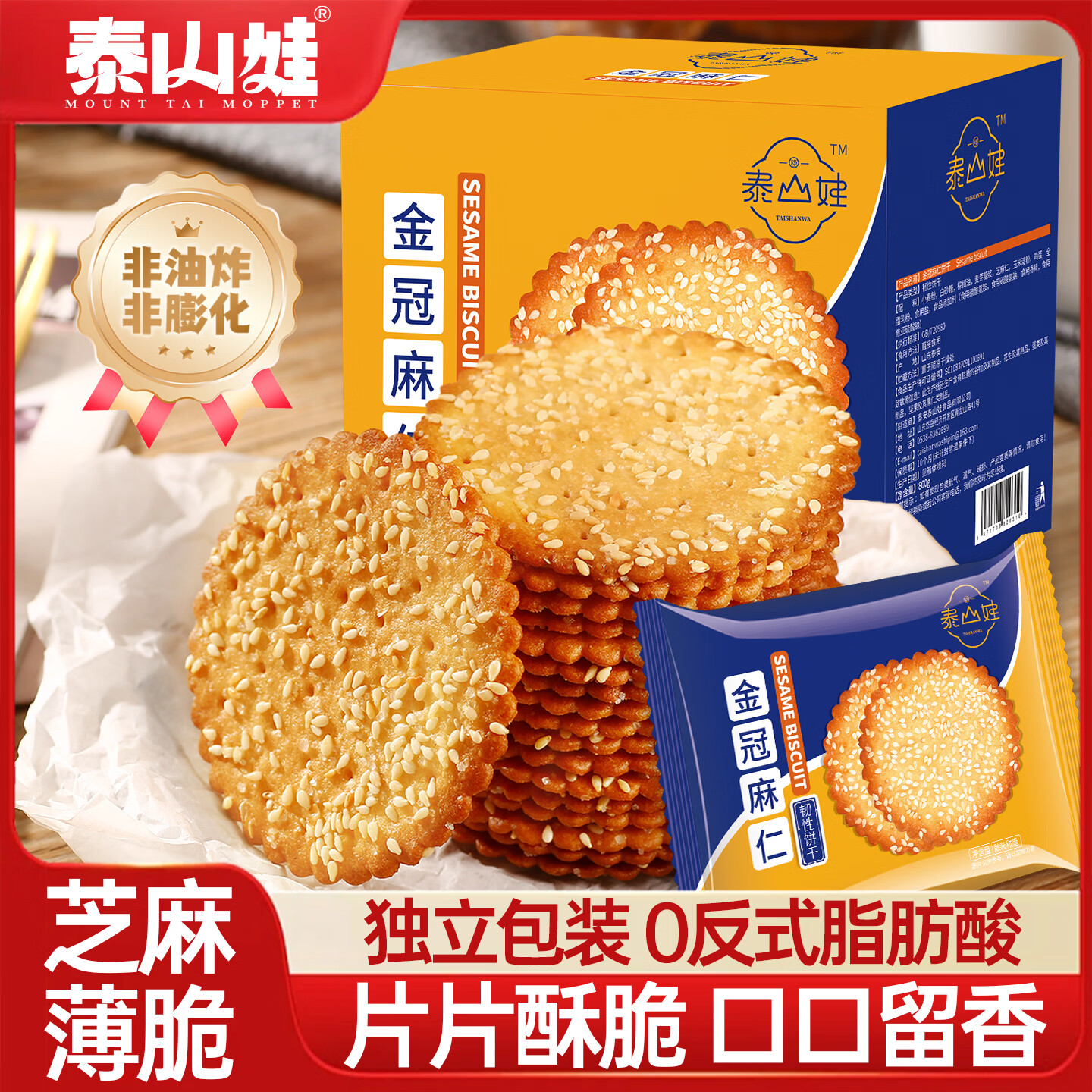 泰山娃芝麻鸡蛋薄脆饼干经典老式零食小吃早餐休闲食品单独小包装 芝麻薄脆1800g