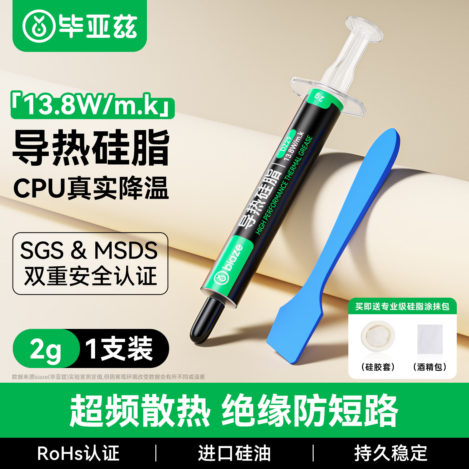 毕亚兹 硅脂散热CPU导热膏芯片主机笔记本电脑显卡液态硅胶导热系数13.8（W/m.k）2g*1