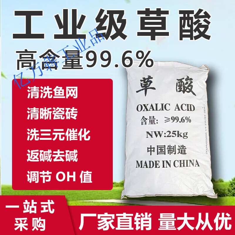 99.6含量草酸还原剂漂白剂除锈剂印染工业媒染剂除垢剂 污水处理专用25公斤_袋