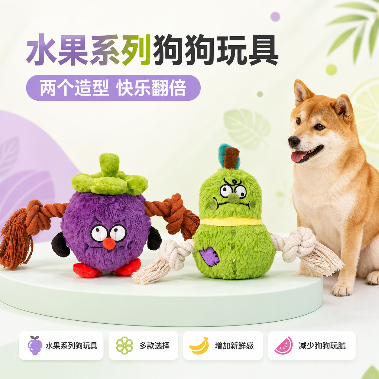 IPAWSPACE狗狗玩具水果发声玩具绳结互动磨牙解闷宠物玩具 【山竹】紫色水果发声绳结玩具