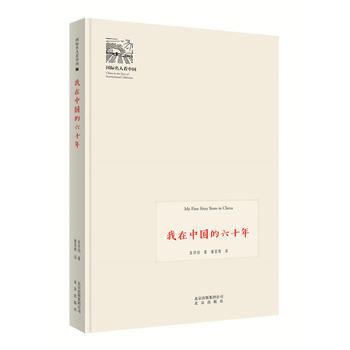 我在中国的六十年(新)国际名人看中国