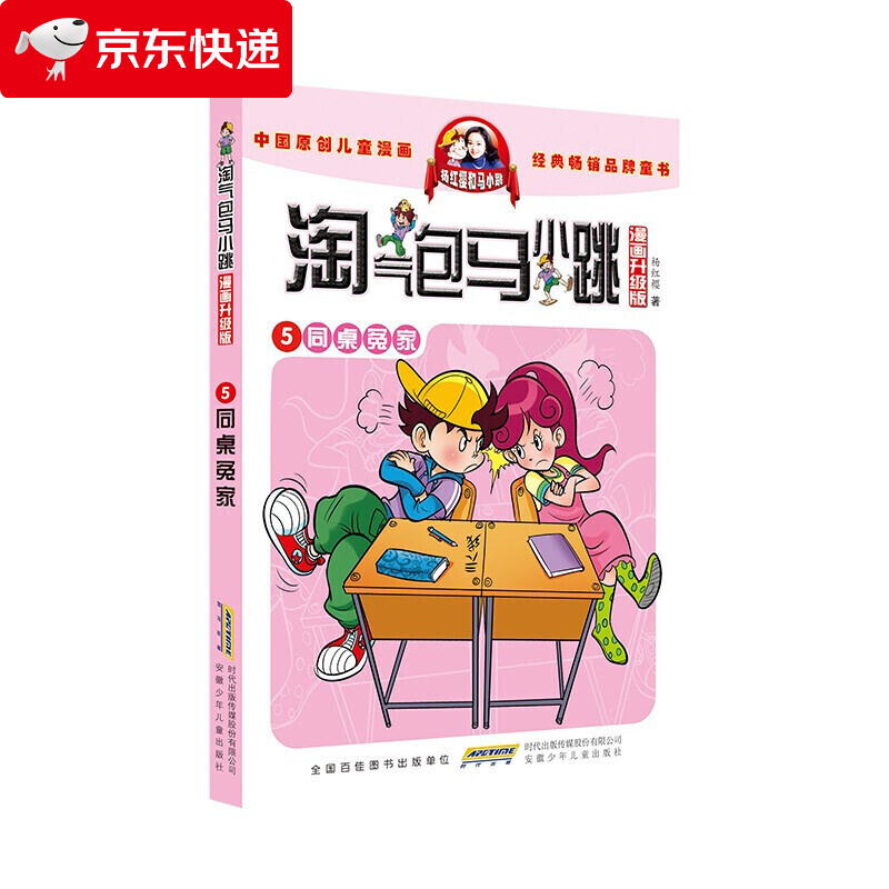 淘气包马小跳系列同桌冤家漫画升级版杨红樱儿童读物6-12岁儿童书三四