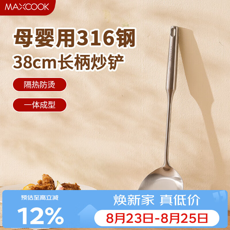 美厨（MAXCOOK）锅铲炒铲 316不锈钢铲子 加厚炒菜铲 MCCU2764