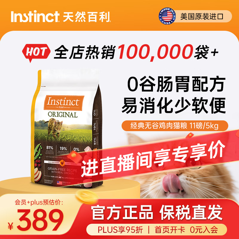 百利无谷鸡猫粮11磅 310元，百利高蛋白鸡猫粮10磅 397元 - 86线报