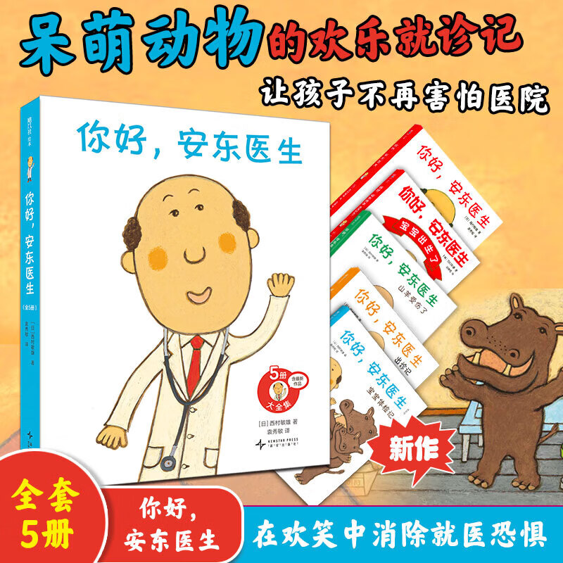 【全新5册绘本】安东医生 宝宝体检记+出诊记+宝宝出生了+山羊受伤了 系列5册大全集！呆萌动物的欢乐就诊记不管什么烦恼安东医生 5册 学生课外阅读 推荐阅读绘本 图书