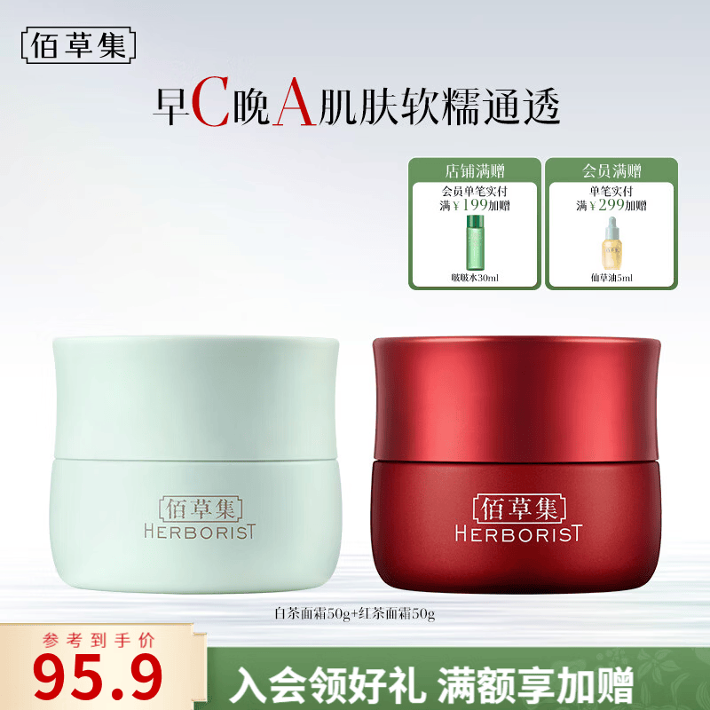 佰草集红茶紧致面霜50g紧致淡纹提亮抗氧去皱A醇Pro补水送女友七夕礼物 【早C晚A 进阶护肤】红茶面霜+白茶面霜