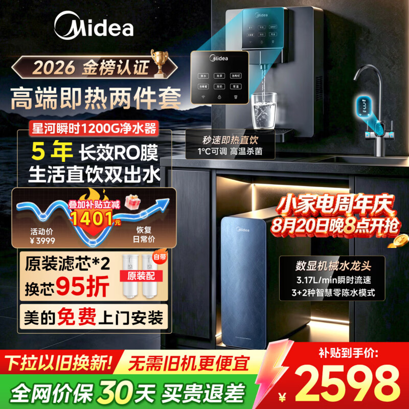 美的（Midea）星河瞬时1200G净水器家用饮水机直饮机即热净饮一体机净水壁挂式管线机厨下5年RO反渗透净饮机套装 【星河即热两件套】星河瞬时1200G+即热管线机245-R