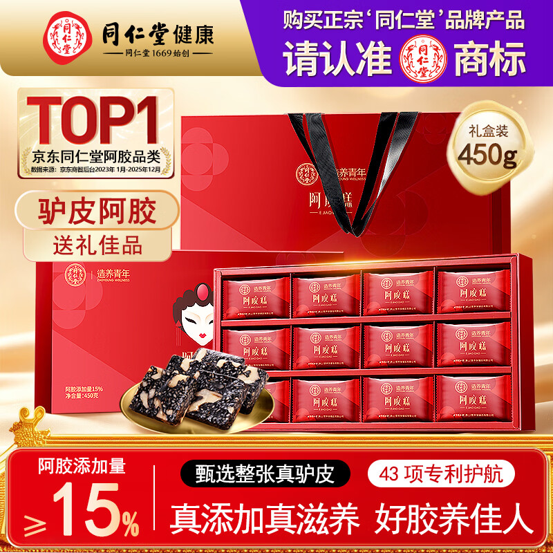同仁堂阿胶糕450g阿胶补品膏女人营养品气血妇女节礼物送妈妈长辈礼盒装
