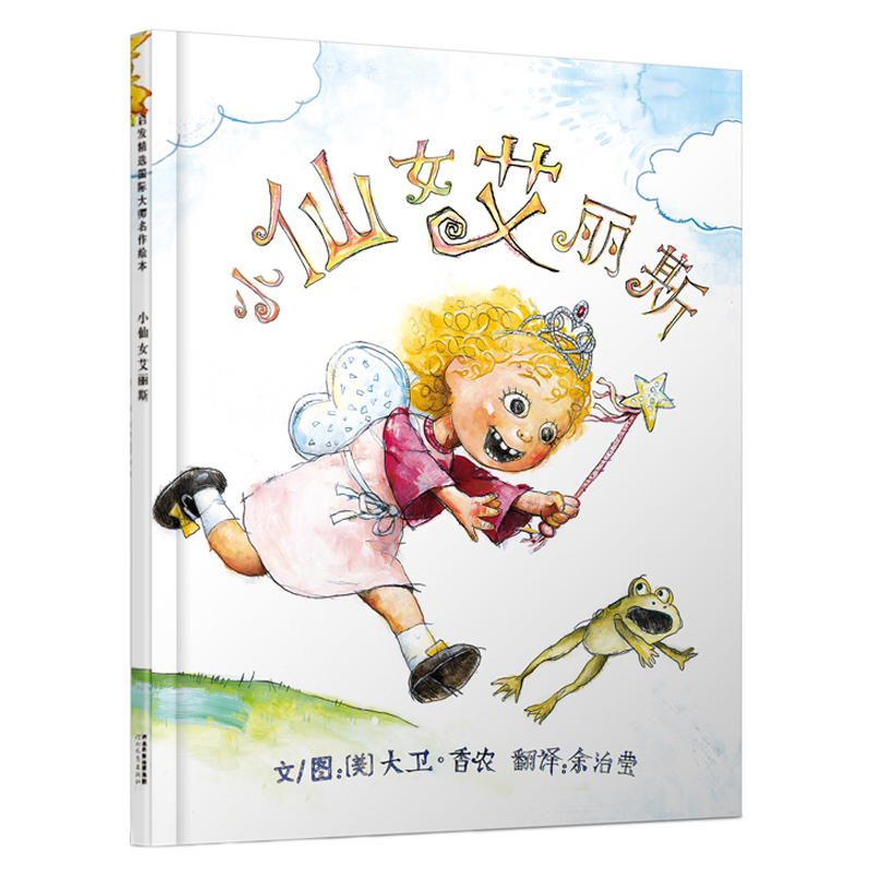 《小仙女艾丽斯》（精装）