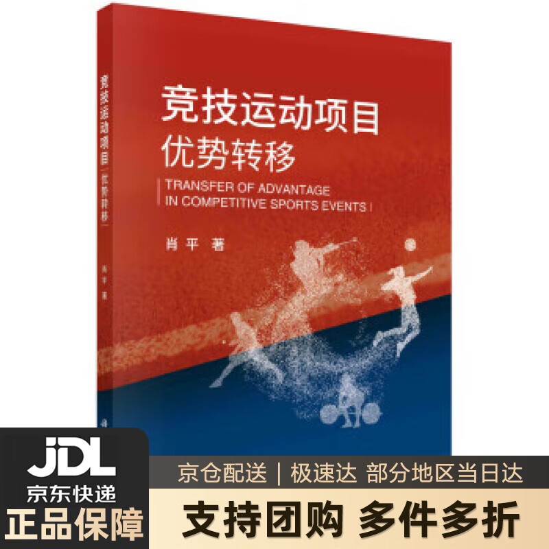 【新华书店 送货上门】竞技运动项目优势转移 肖平 著 科学出版社 正版图书