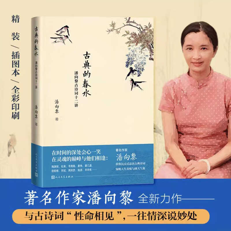 古典的春水:潘向黎古诗词十二讲(独家签名