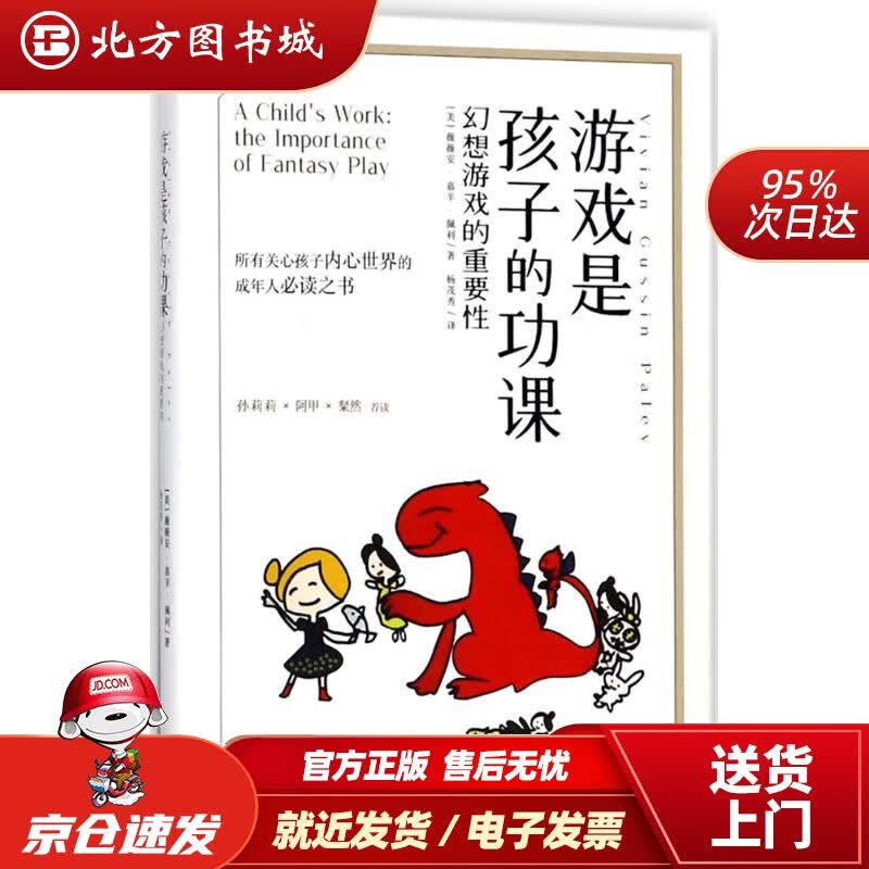 【正版现货】千寻育人游戏是孩子的功课：幻想游戏的重要性(美)薇薇安·嘉辛·佩利(VivianGussin 北方图书城