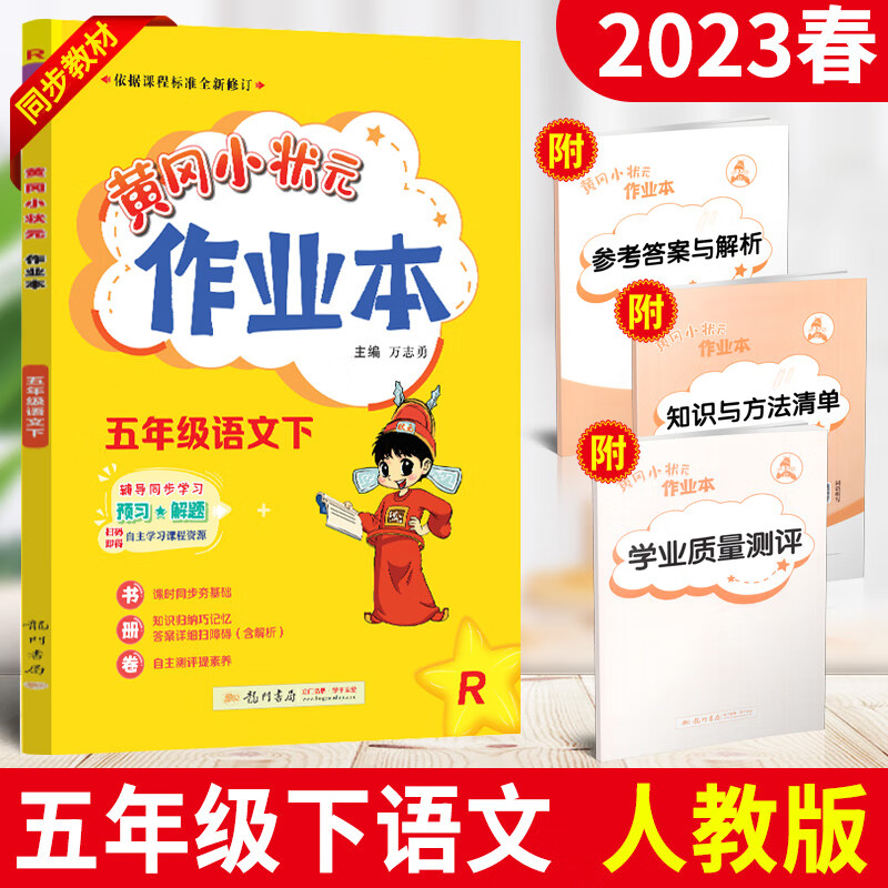 2023春新版黄冈小状元作业本五年级下册语文人教部编版RJ新修订R版 小学黄冈小状元五年级下册语文书同步训
