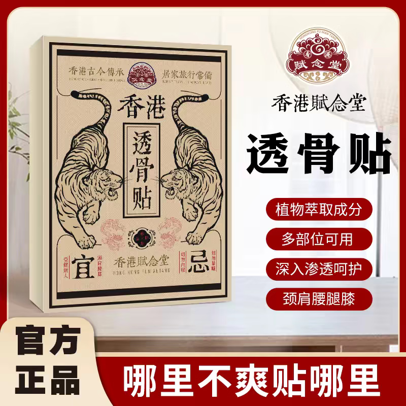 赋念堂肩颈贴赋念堂透骨贴腰椎颈椎香港草本植物萃取颈肩腰腿痛关节不适 十盒装