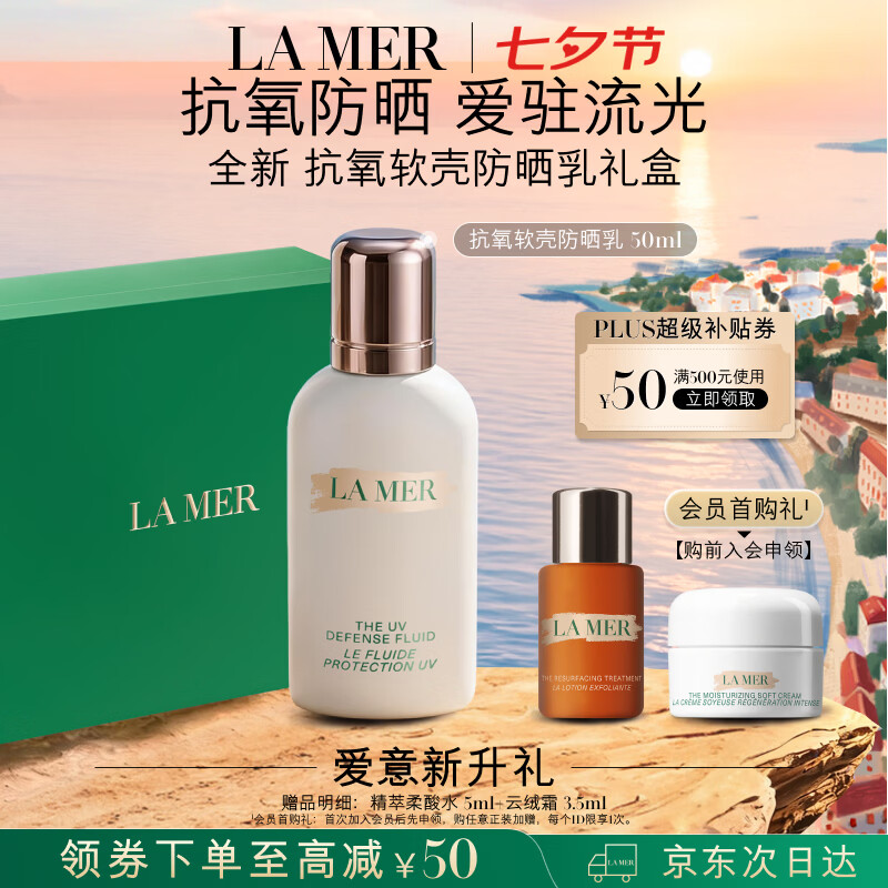 海蓝之谜防晒乳50ml 赠柔酸水5ml 809元 - 86线报