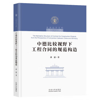 速发 中德比较视野下工程合同的规范构造 黄喆著 施工组织与计划 东南大学出版社