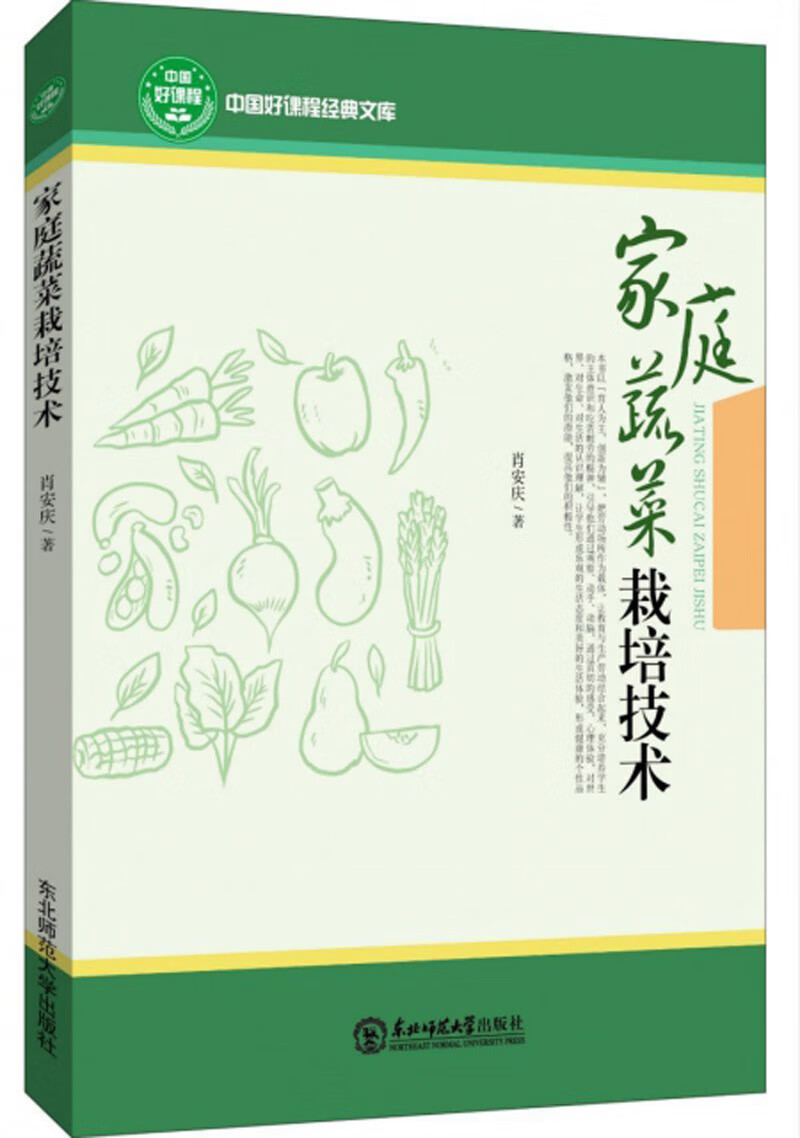 家庭蔬菜栽培技术/中国好课程经典文库