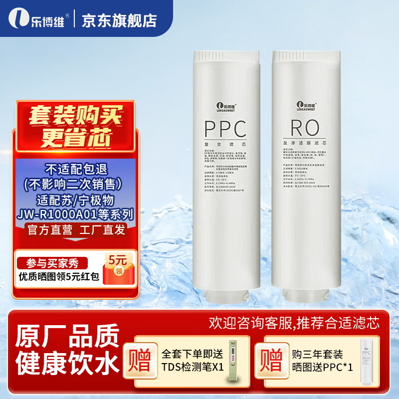 乐博维适用苏宁极物净水器滤芯JW-R1000A01PPC复合滤芯RO反渗透膜通用滤芯 【PPC+RO】全套滤芯