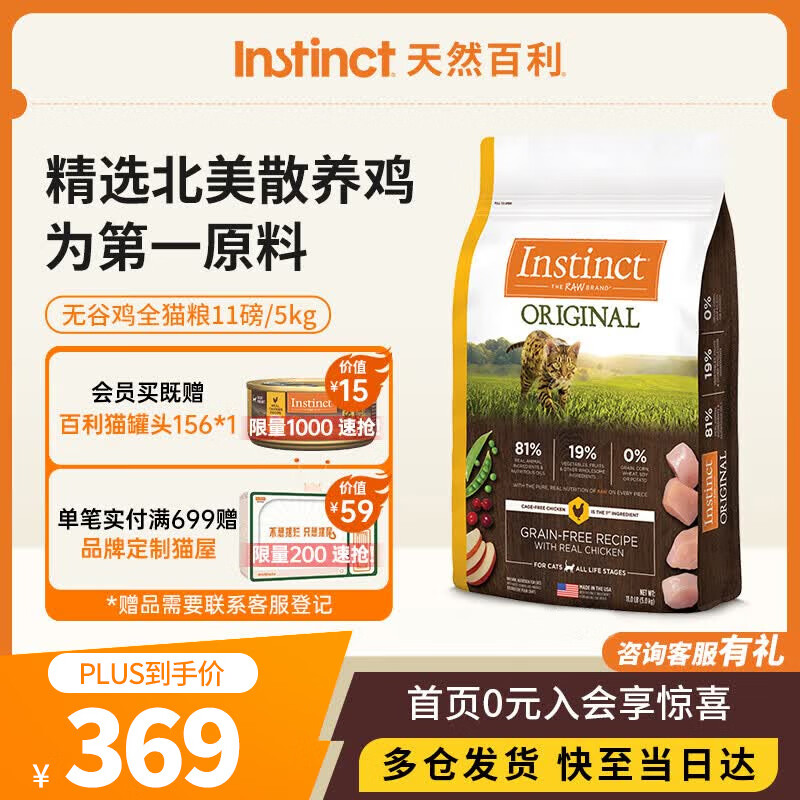 instinct进口猫粮百利无谷鸡全猫幼猫干粮11磅/5kg 效期26年11月1日