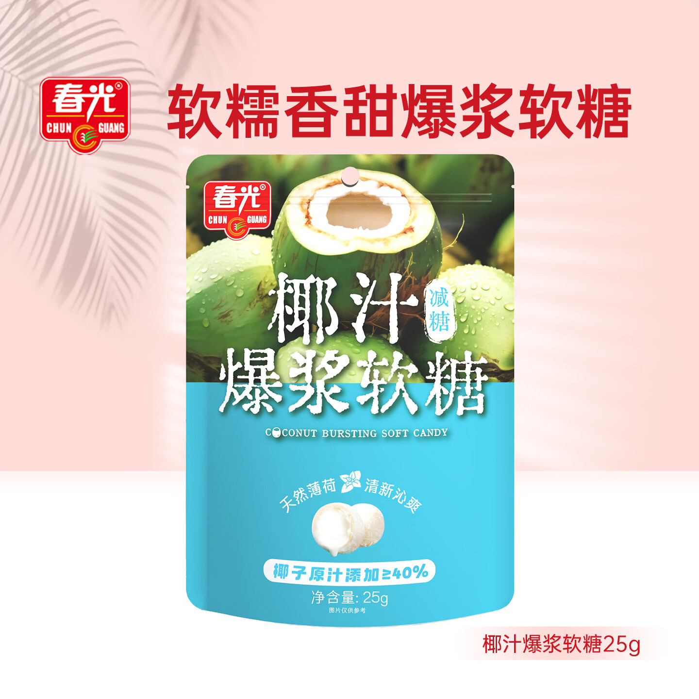 春光食品 海南特产 椰汁爆浆软糖25g 儿童水果软糖 婚庆喜糖休闲零食