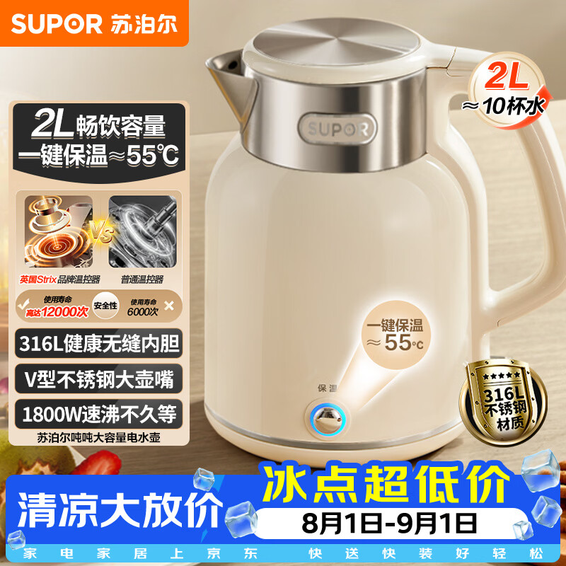 苏泊尔（SUPOR）吨吨大容量电水壶热水壶 2L无缝内胆316L不锈钢烧水壶一键保温 恒温水壶 SW-20J01P