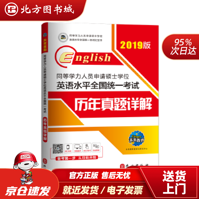 【正版现货】2022年同等学力人员申请硕士学位英语水平全国统一考试历年真题详解未来教育教学与研究中心外文出版 北方图书城