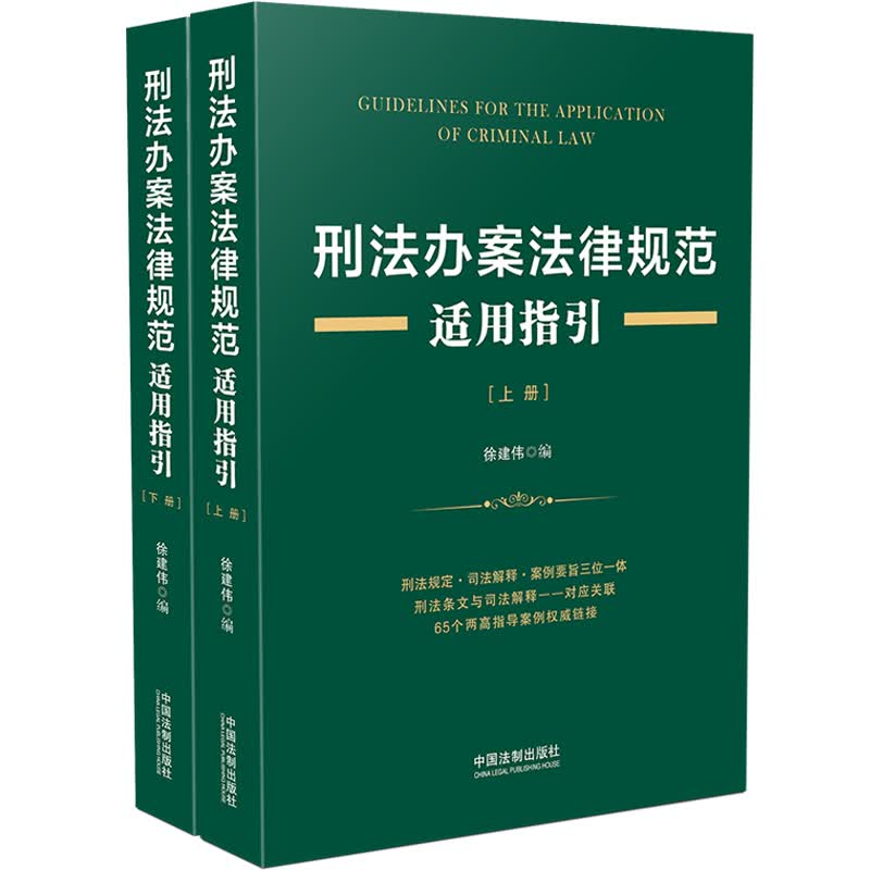 刑法办案法律规范适用指引（套装上下册）
