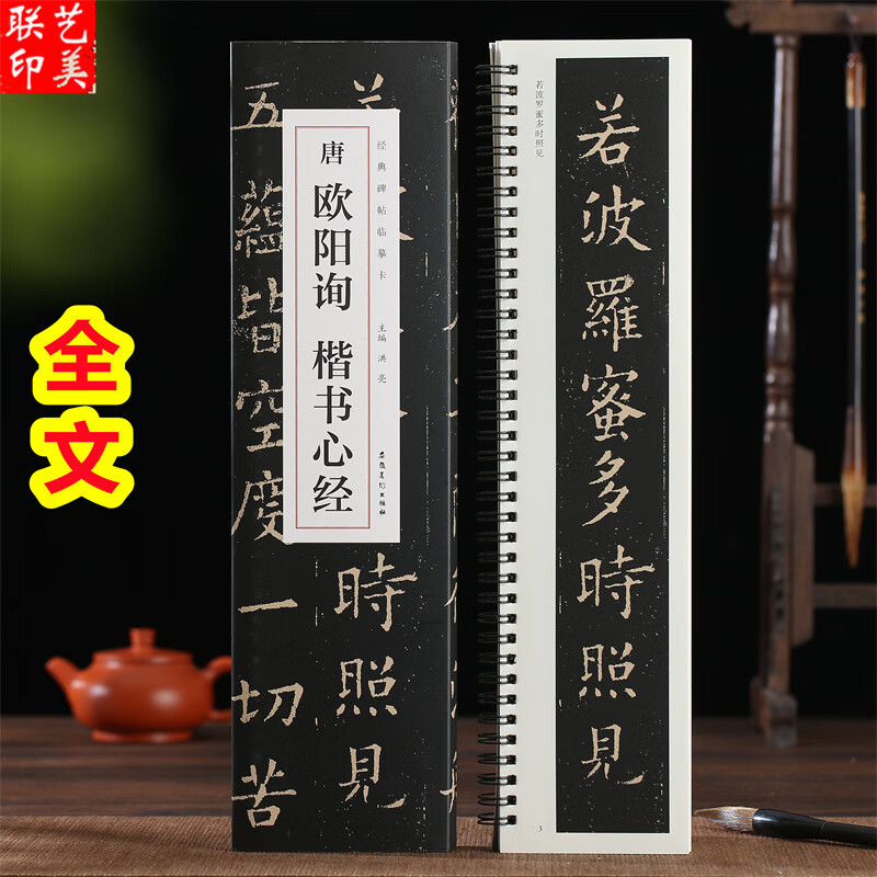 唐欧阳询楷书心经 近距离经典碑帖临摹卡欧体楷书毛笔书法字帖