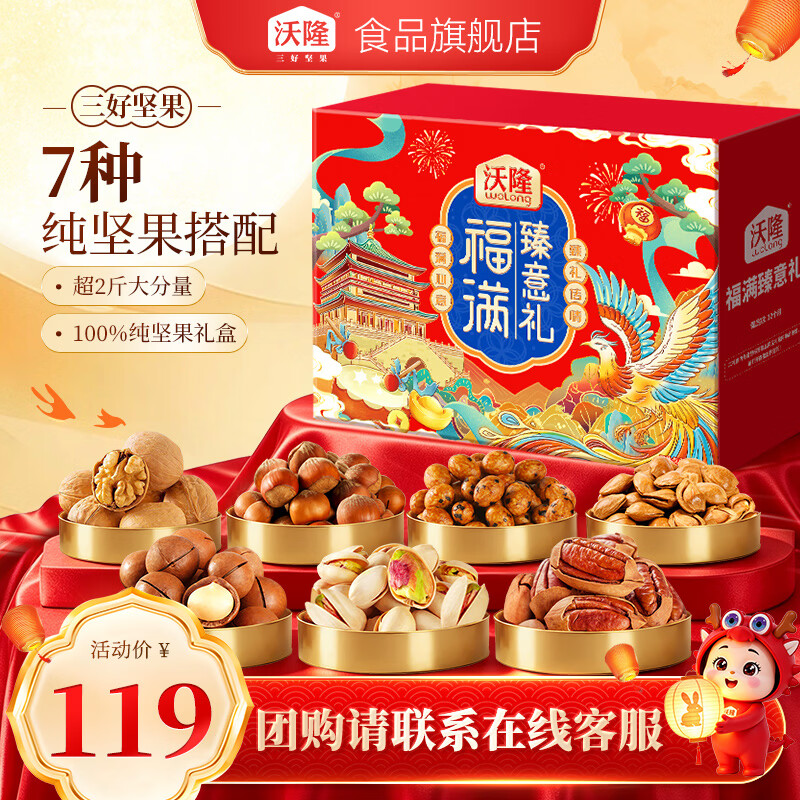 沃隆 坚果礼盒中秋送礼开心果团购坚果炒货休闲食品零食大礼包  【7袋纯坚果】福满臻意礼1140g