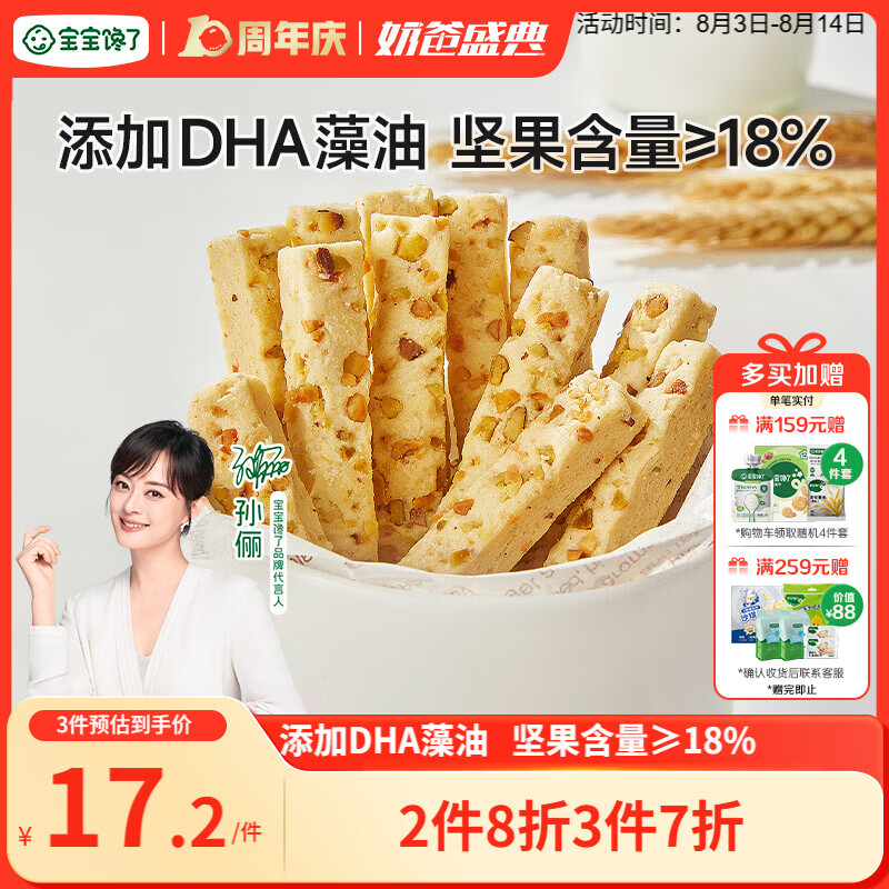 宝宝馋了每日坚果酥 宝宝儿童零食饼干高钙66g 享婴儿辅食食谱