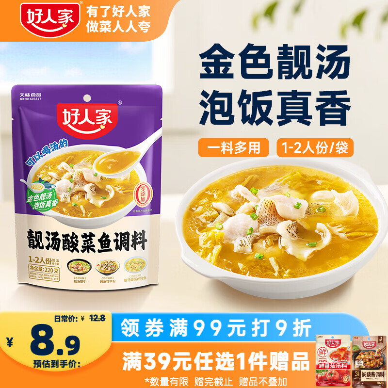 好人家靓汤酸菜鱼调料220g  酸爽金汤可喝汤可做1斤鱼