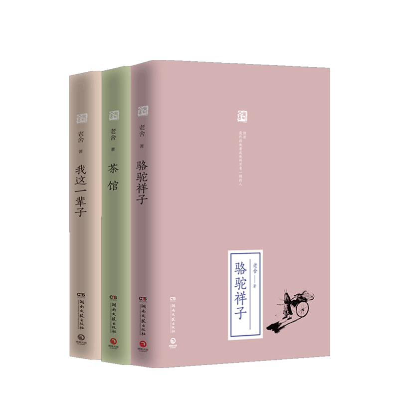 我这一辈子 茶馆 骆驼祥子 老舍套装3册 (2019全新修订版)