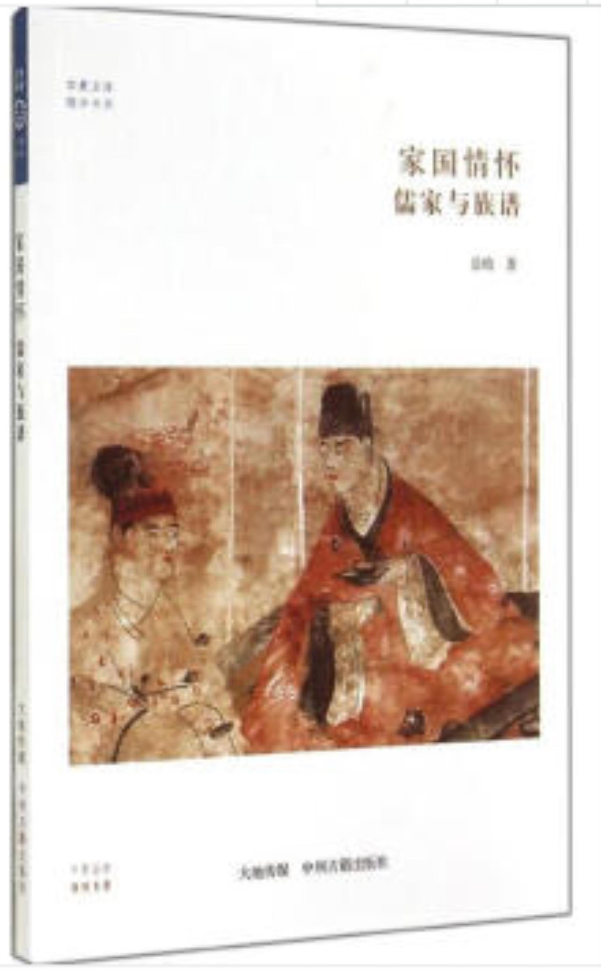 华夏文库 儒学书系 国家情怀 儒家与族谱