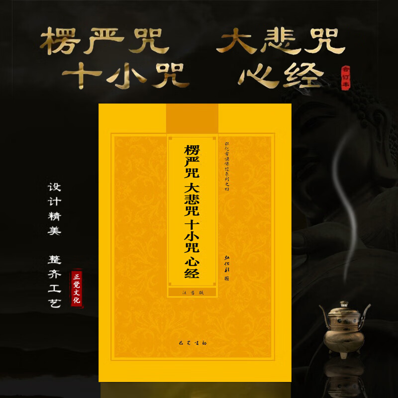 楞严咒注音本大悲咒心经十小咒简体拼音版佛经大字拼音读诵本结缘