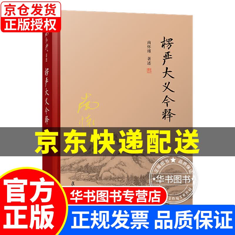 南怀瑾选集：楞严大义今释 楞严大义今释