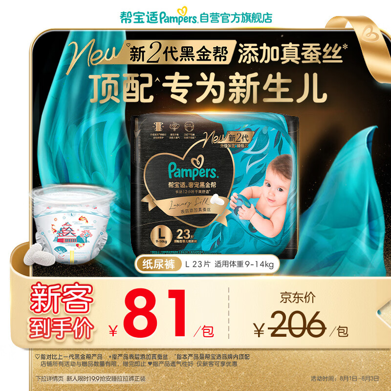 帮宝适新生儿顶配新黑金帮纸尿裤L23添加真蚕丝夏季超薄婴儿尿不湿尿裤